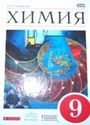 ГДЗ Габриелян 9 класс